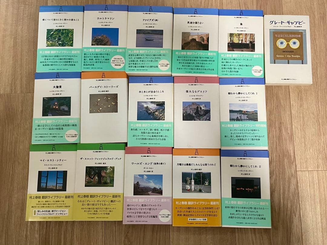 村上春樹　翻訳ライブラリー　16冊　レイモンド•カーヴァー　フィッツジェラルド