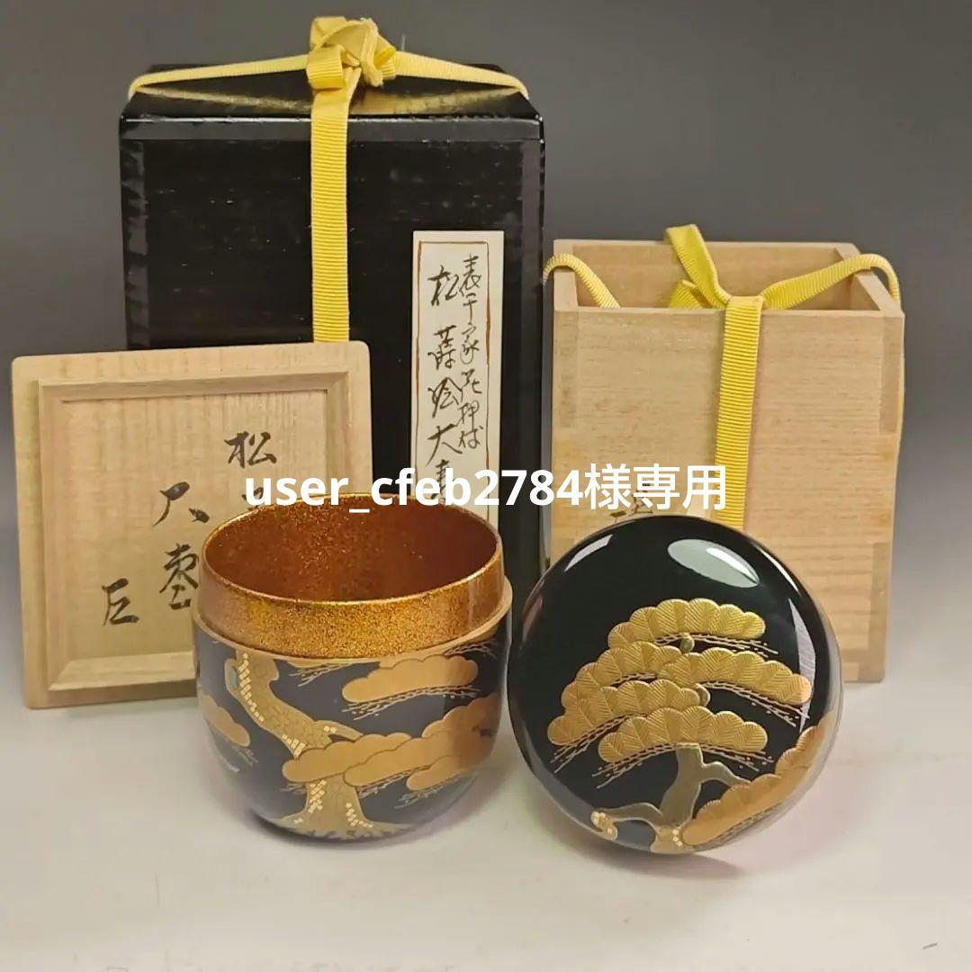 ウ225 棗『塗師　辻石斎』『表千家而妙斎　花押　極箱』『松蒔絵　内梨子地大棗』