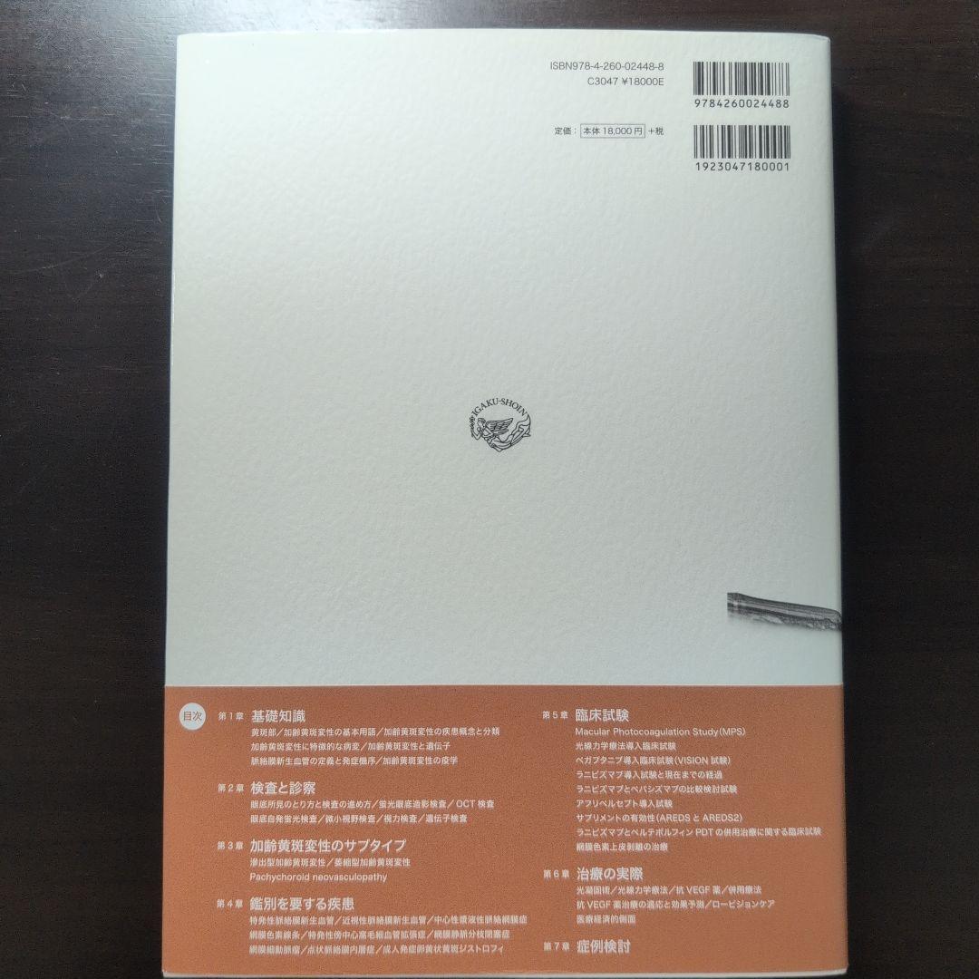 【アン】【美品・50% off】加齢黄斑変性 第2版 吉村長久