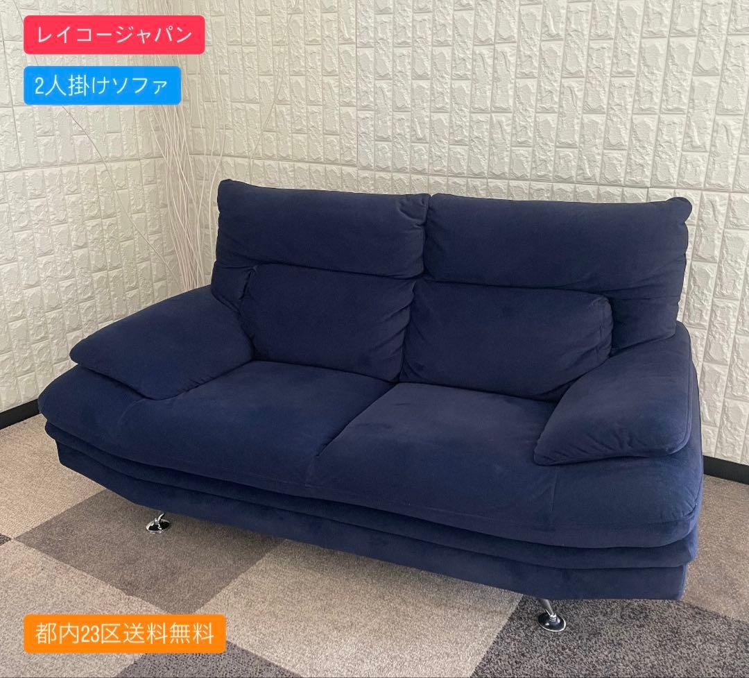 都内23区送料無料✨レイコージャパン✨ 2人掛けソファ　SHEER 6913