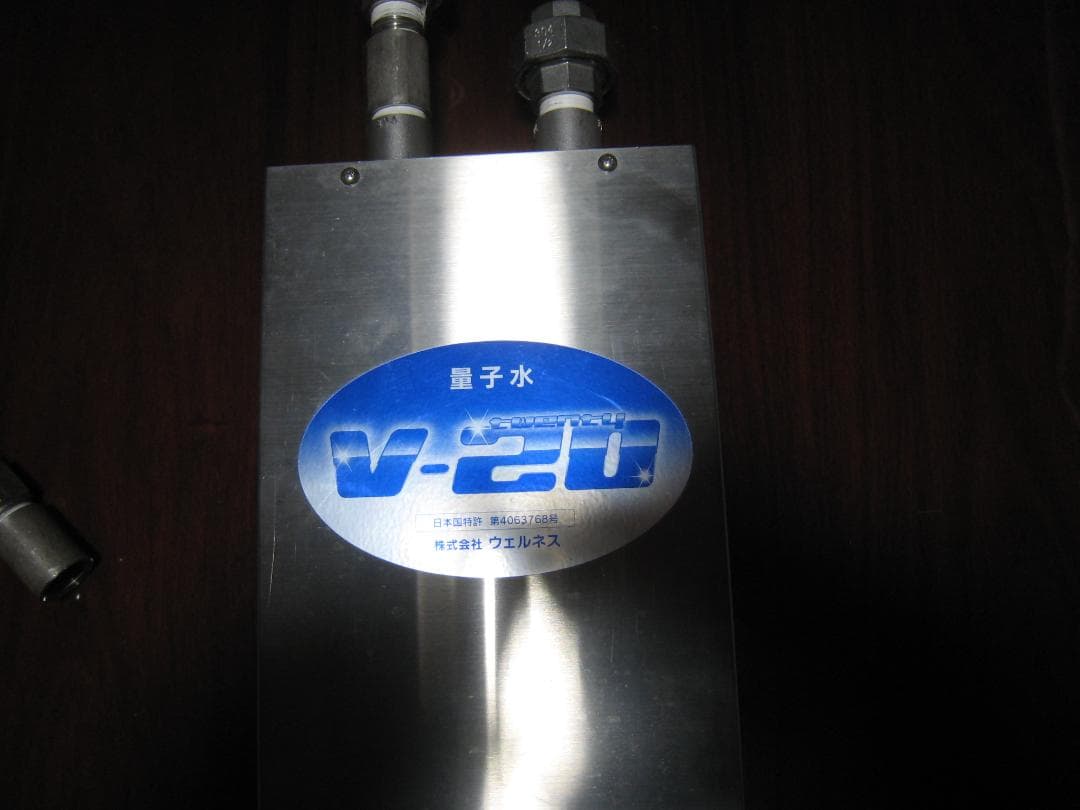 株式会社ウェルネス　V-20 量子水生成器 ステンレス製（業務用）　中古