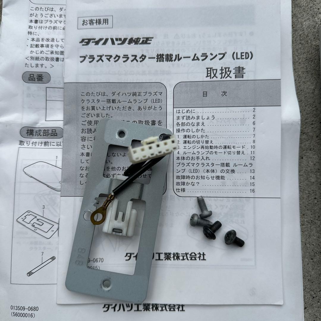 ダイハツ純正　プラズマクラスター　ルームランプ(LED)