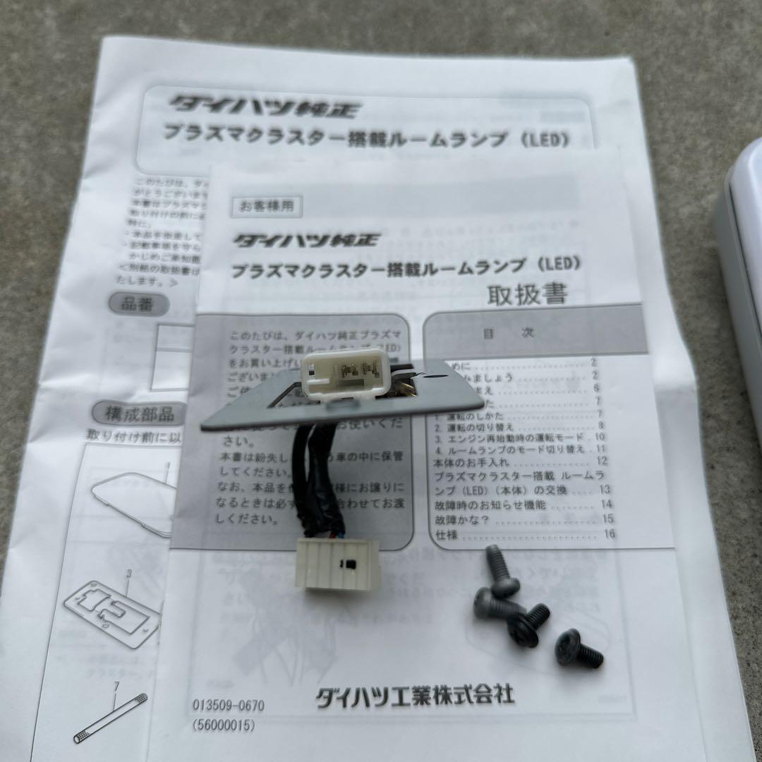 ダイハツ純正　プラズマクラスター　ルームランプ(LED)