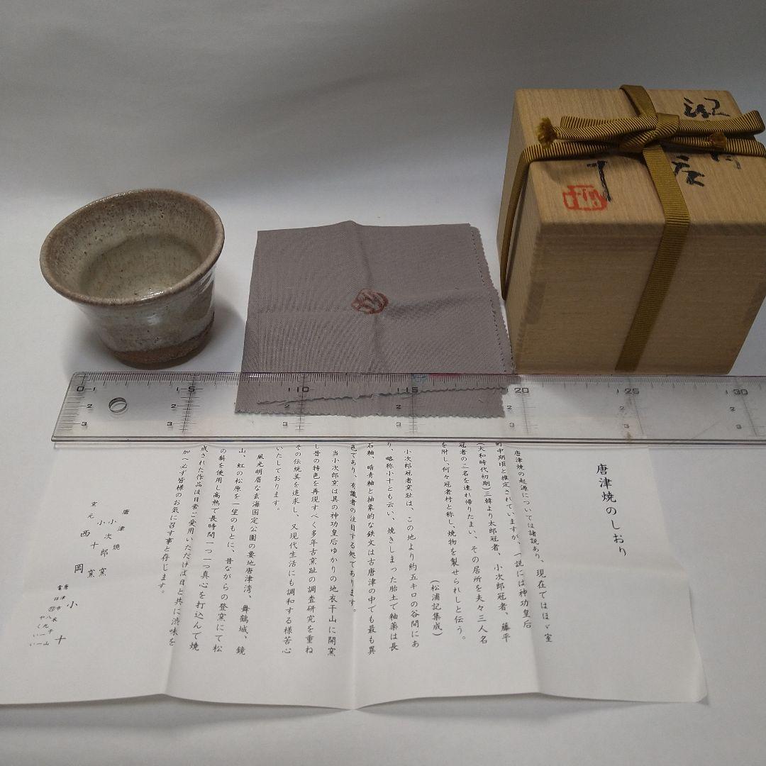 西岡小十　唐津焼　ぐい呑み