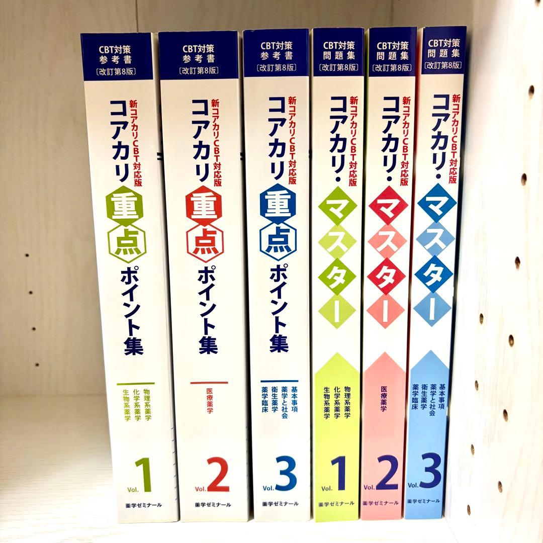 【改訂第8版】コアカリ重要ポイント集・マスター Vol.1~3セット