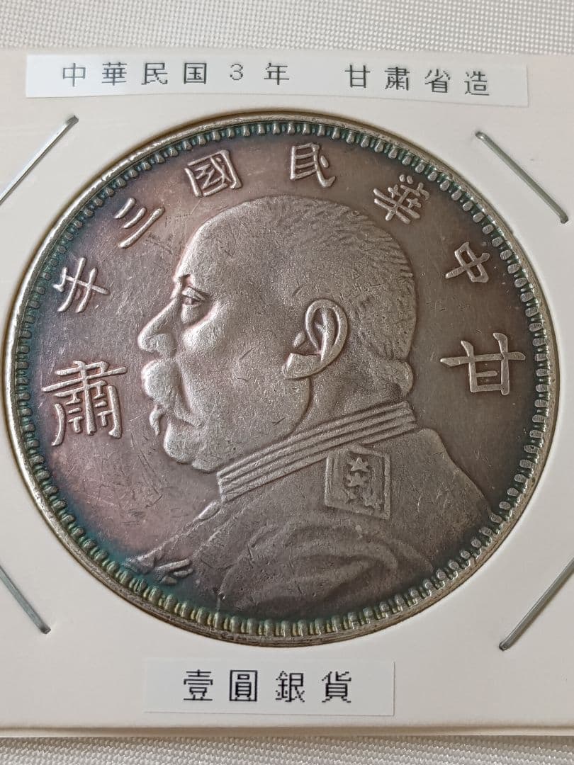 【希少】中国銀貨 袁世凱 中華民国三年 甘粛省造
