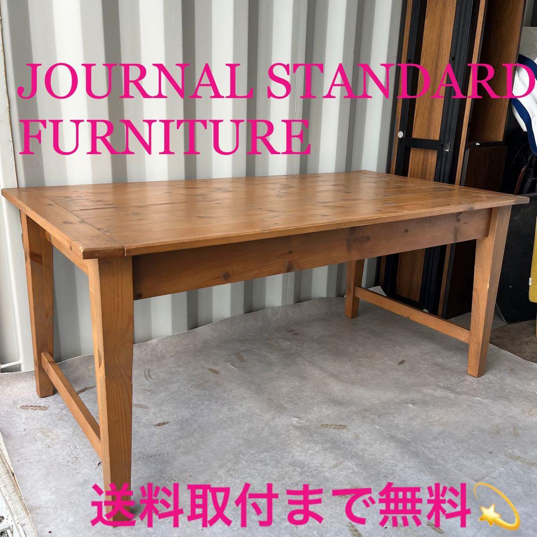 取付無料！ジャーナルスタンダードファニチャー バワリー 天然木ダイニングテーブル