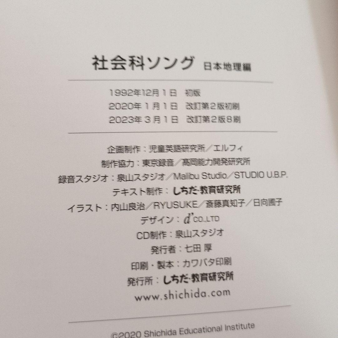 七田式社会科ソング理科ソング　日本地図　世界地理　生物　地学　物理化学