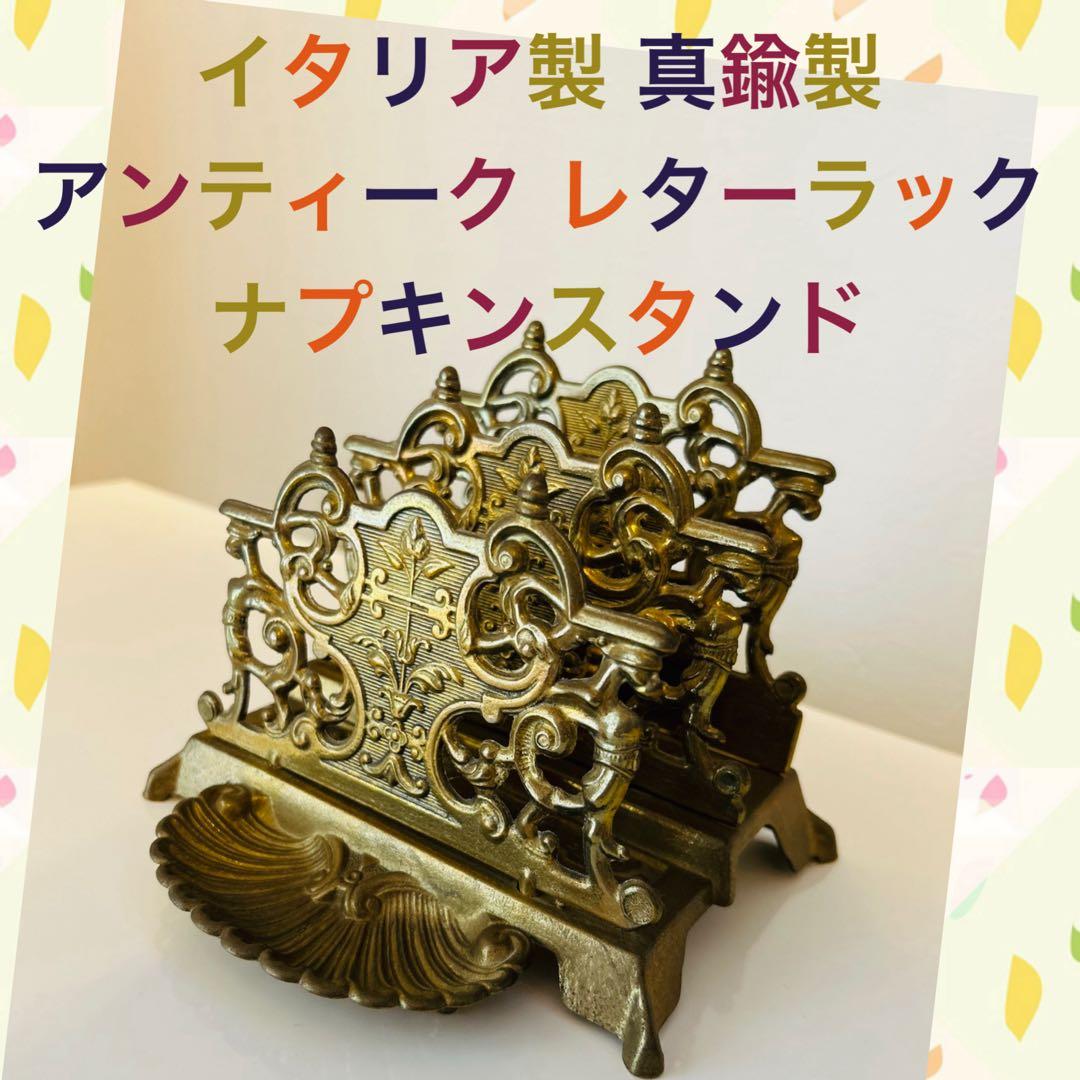 ★美品★イタリア製 真鍮製アンティーク レターラック ナプキンスタンド