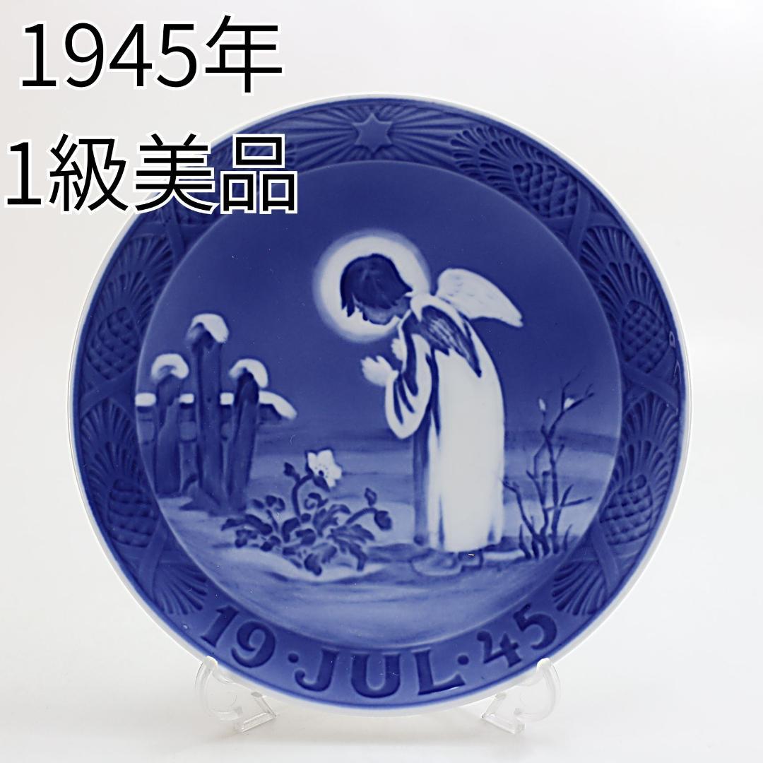 1945年 「平和的なモチーフ」 イヤープレート ロイヤルコペンハーゲン