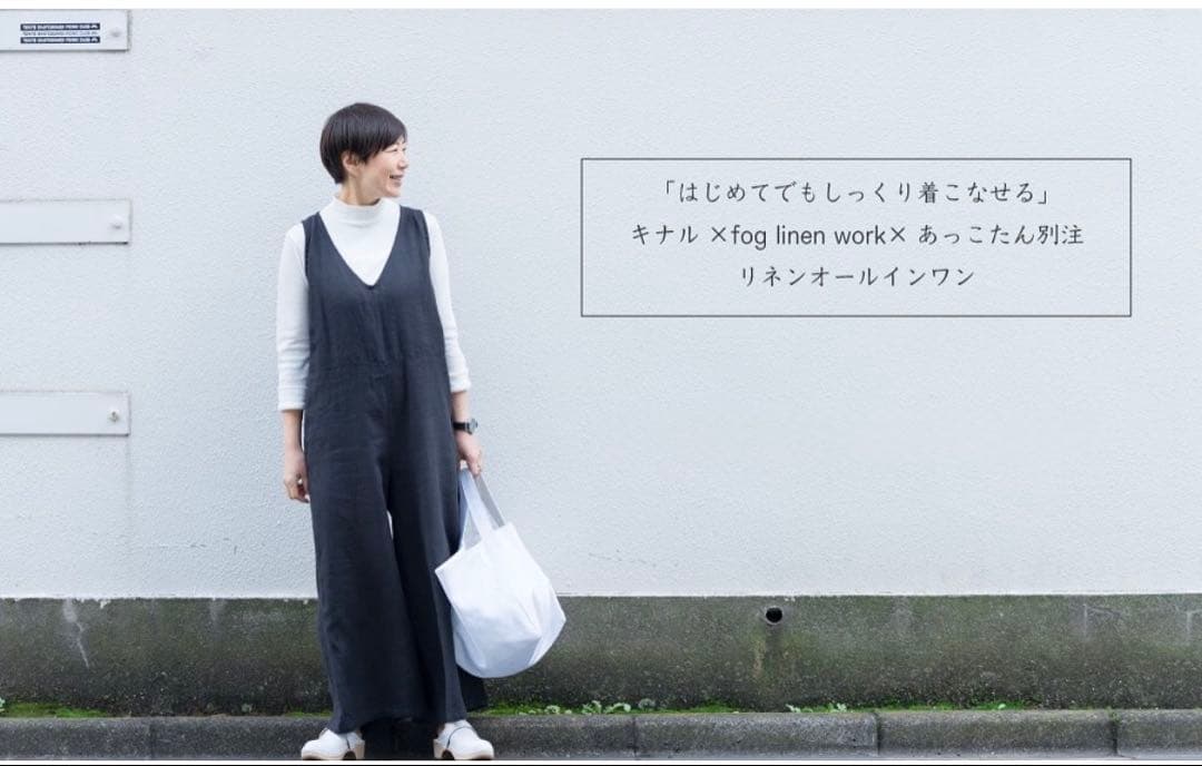 fog linen work×キナル×あっこたん　リネンオールインワン