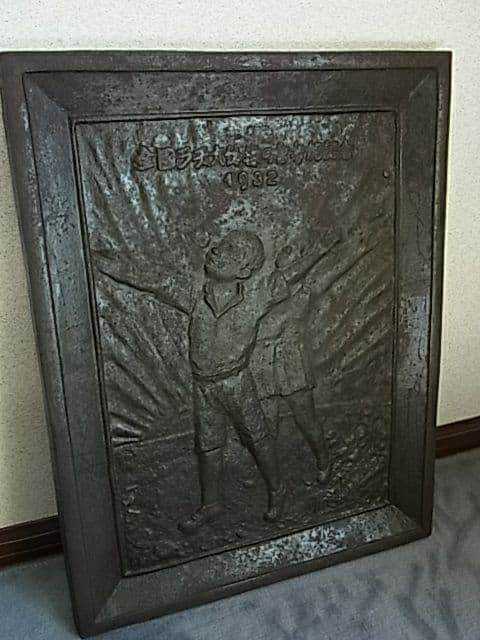 昭和7年 全国ラジオ体操の會 参加記念 大阪尚美堂造 レリーフ看板 戦前昭和初期