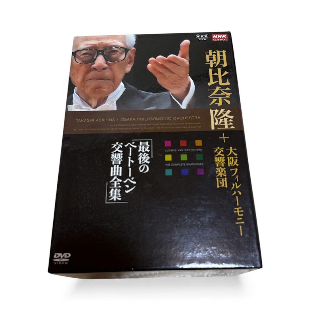 朝比奈隆 最後のベートーヴェン 交響曲全集 DVD 9枚組