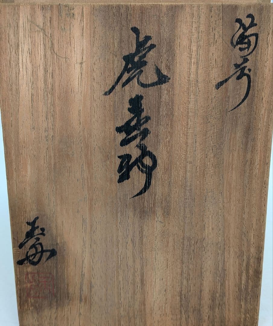 備前市無形文化財 木村玉舟 備前焼 虎置物 共箱 干支置物 寅年 トラ 縁起物