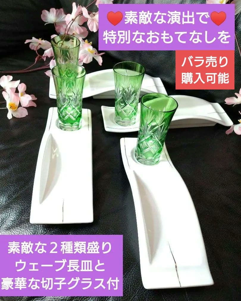 ♥素敵な演出♥【豪華に８角切子グラス】♥【2ステージ演出素敵な白長皿】ダブル４組