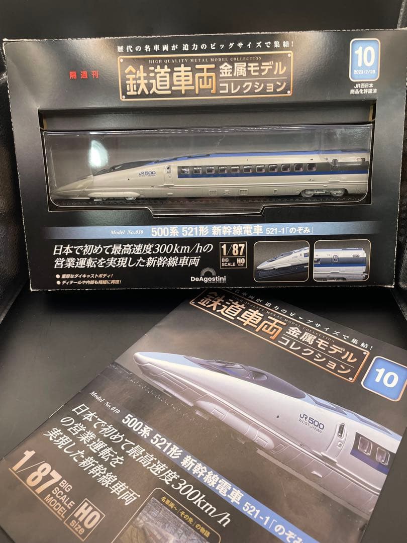 鉄道車両　金属モデルコレクション500系 521形　のぞみ