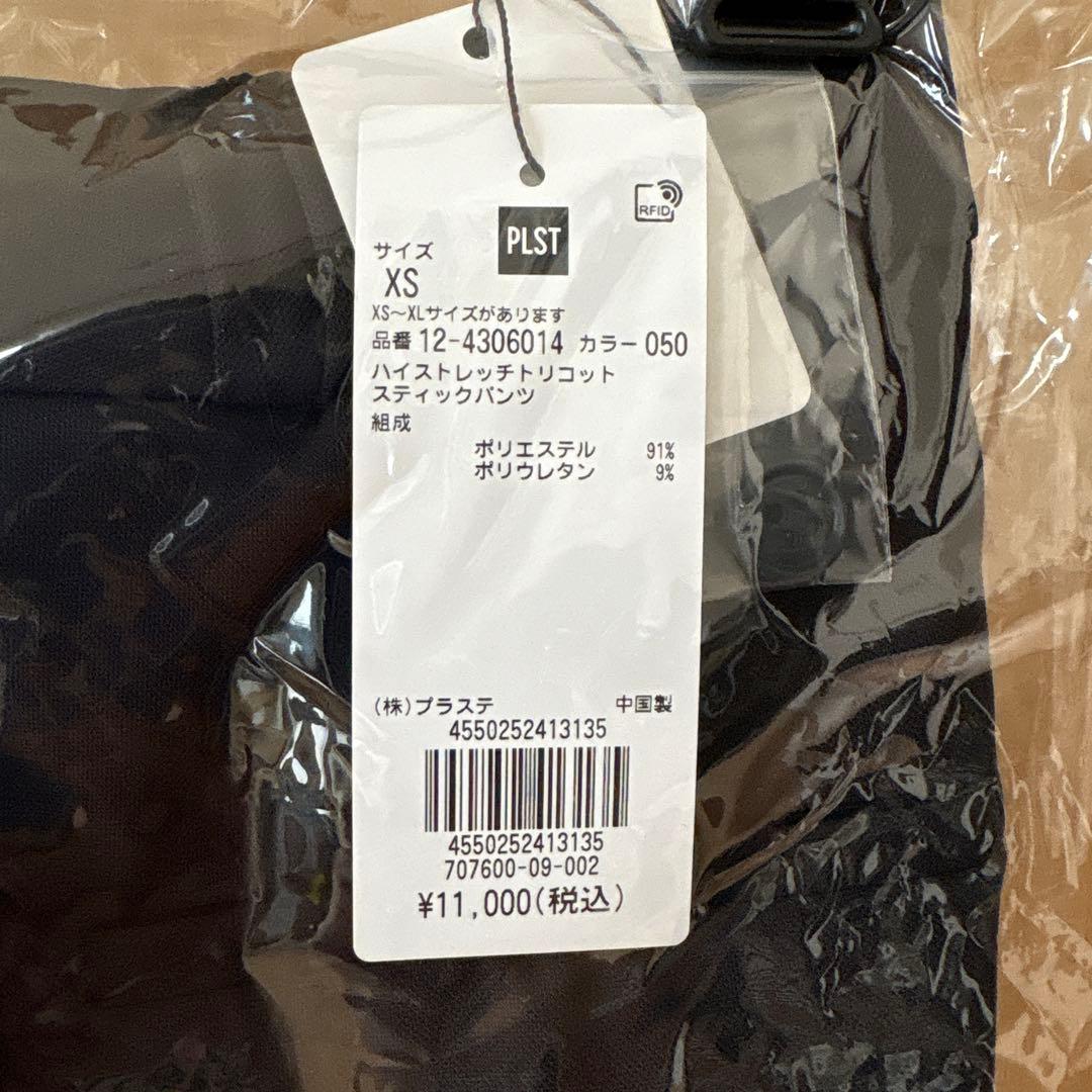 プラステ　ハイストレッチトリコット　セットアップ　ブラック　XS