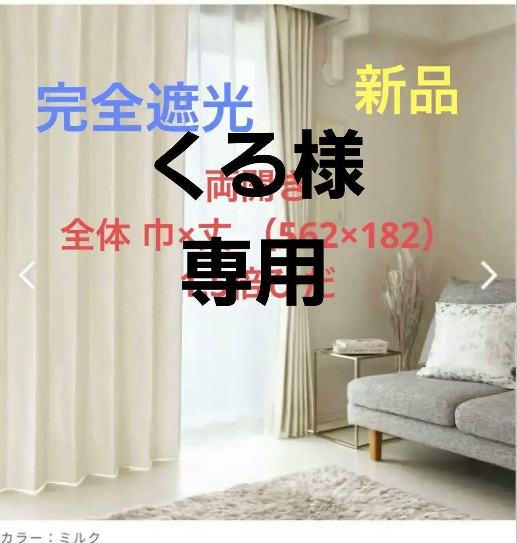 専用　　　ミルクカラー ラソワ オーダー ドレープカーテン 新品