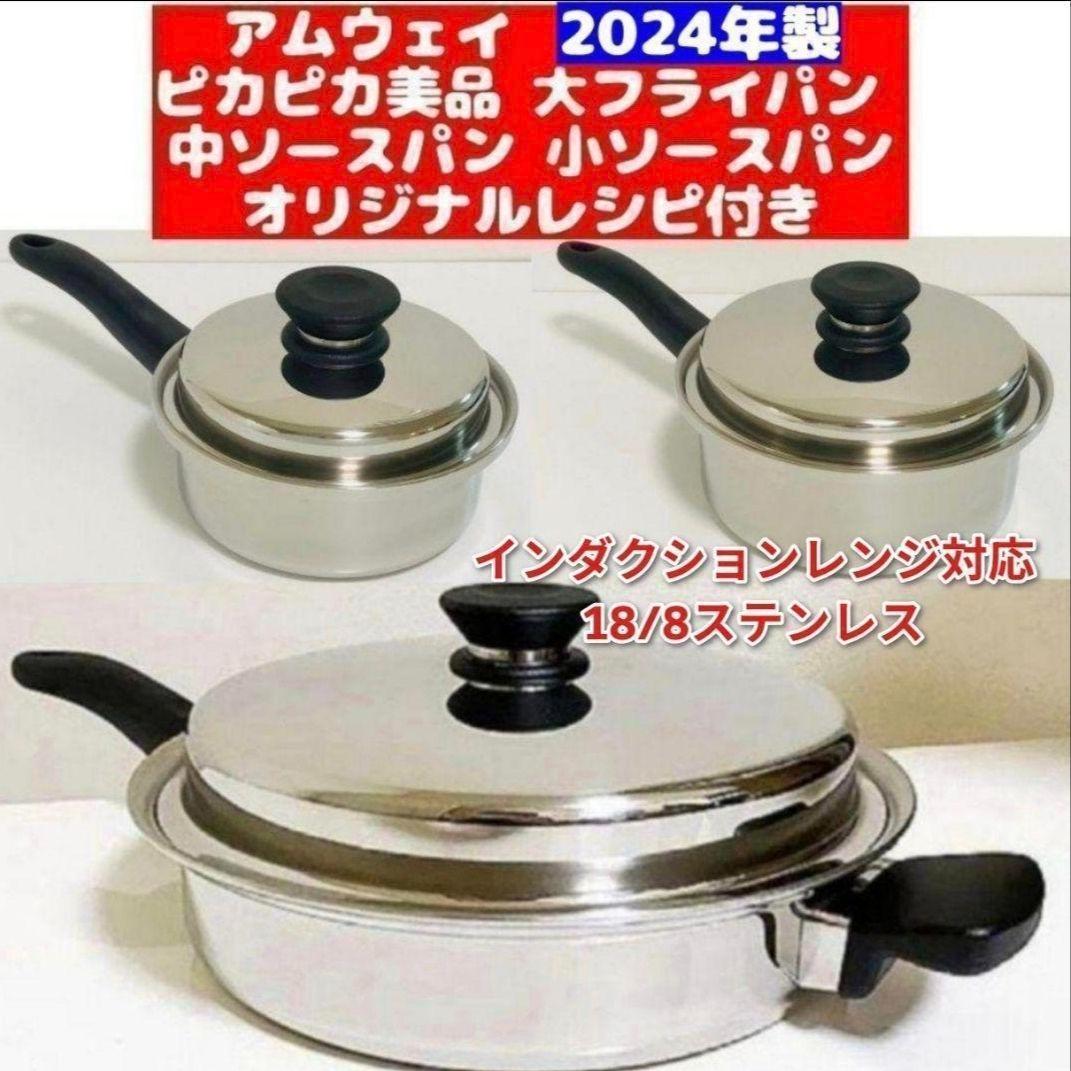 ピカピカ 2024年製 アムウェイ 大フライパン 中ソースパン 小ソースパン@