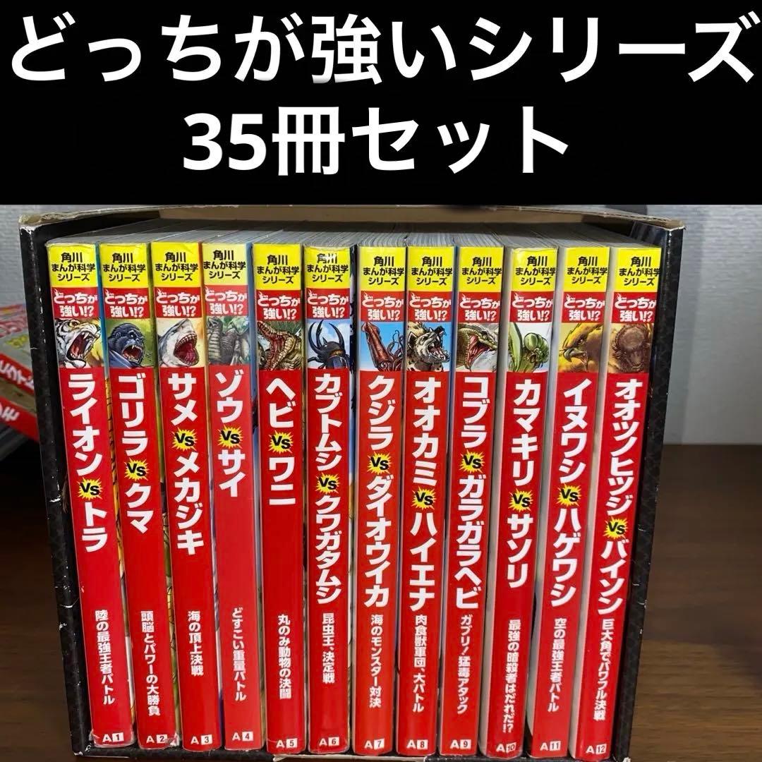 どっちが強い！？シリーズ 35冊セット　全巻表紙カバー付き