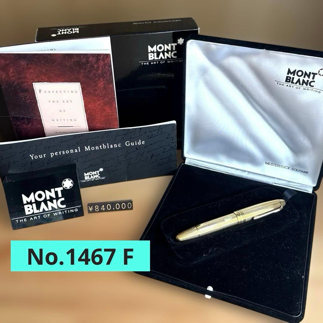 モンブラン 万年筆 マイスターシュテュック ソリテール 1467 F ル・グラン
