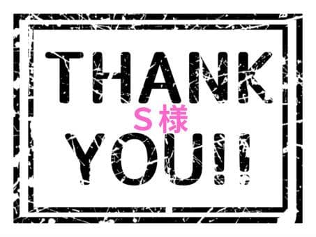 Ｓ様