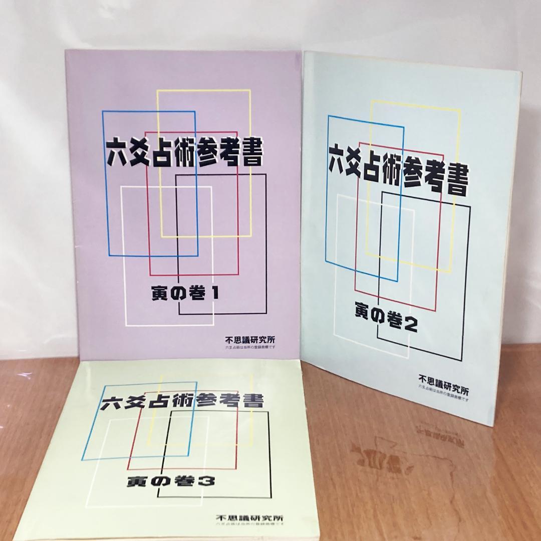 六爻占術参考書 寅の巻 森田健 不思議研究所 六爻占術対応歴 2010～2030
