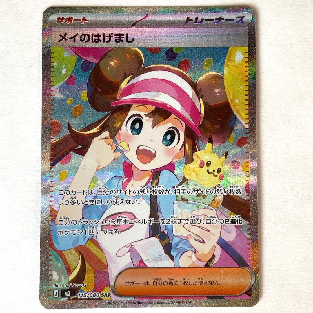 ムニキスゼロ　メイのはげまし SAR ♡