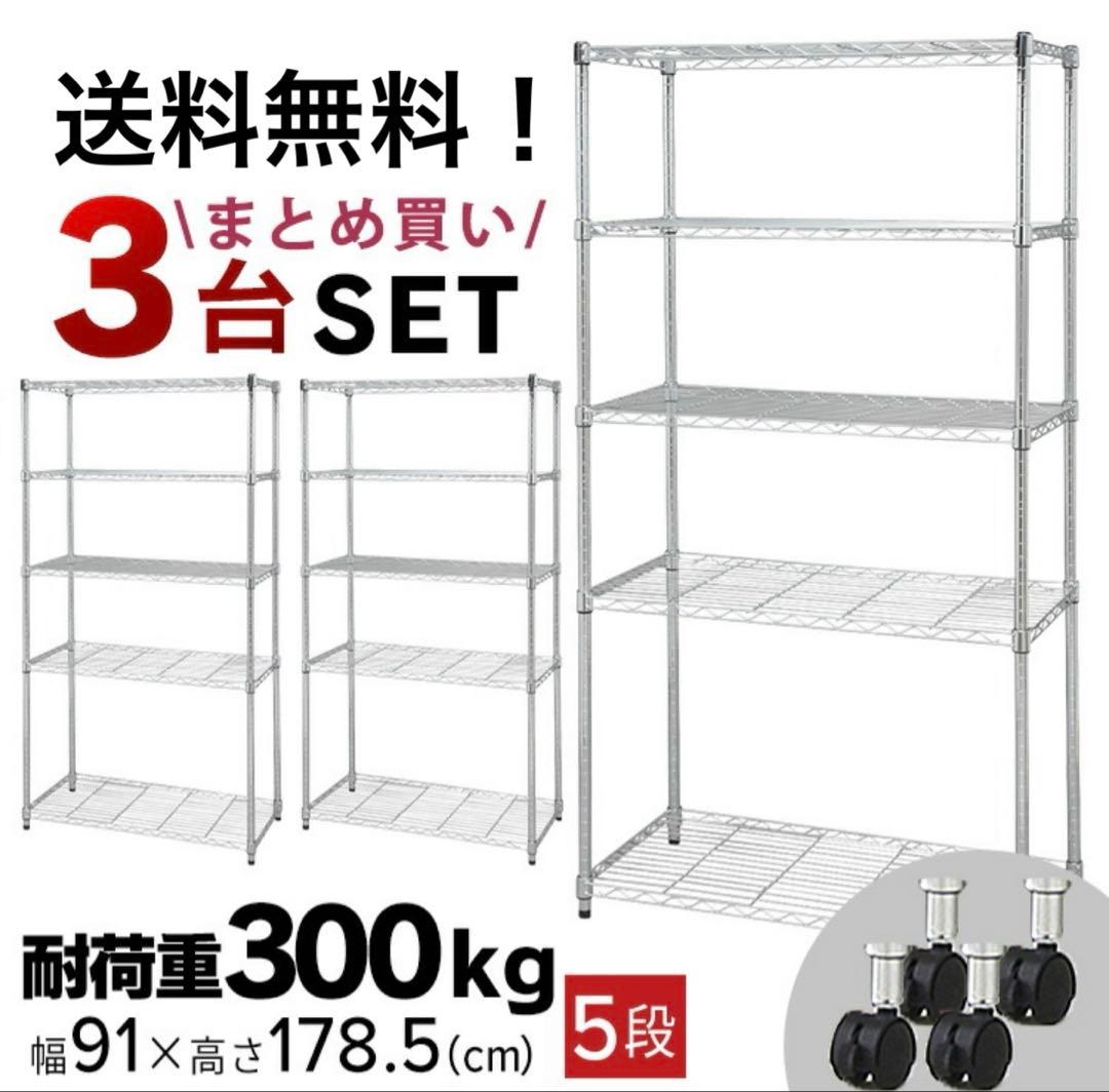 スチールラック　3台セット　幅90cm メタルラック　収納ラック　メタルシェルフ