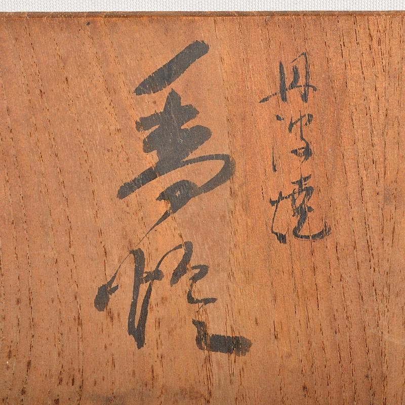 茶道具　丹波焼　古丹波　おはぐろ壷　香炉　火屋付　書付箱　M　R5867