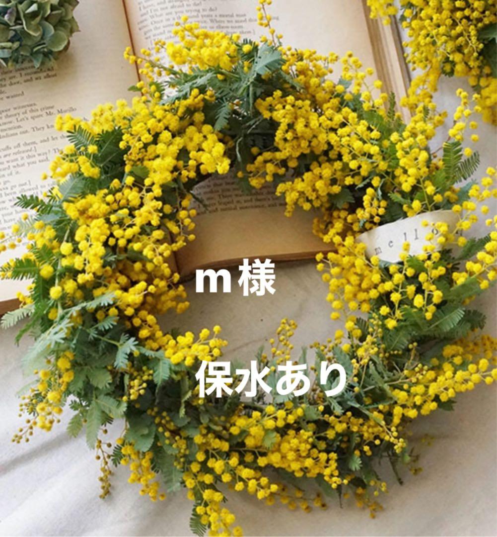 m様 ミモザ