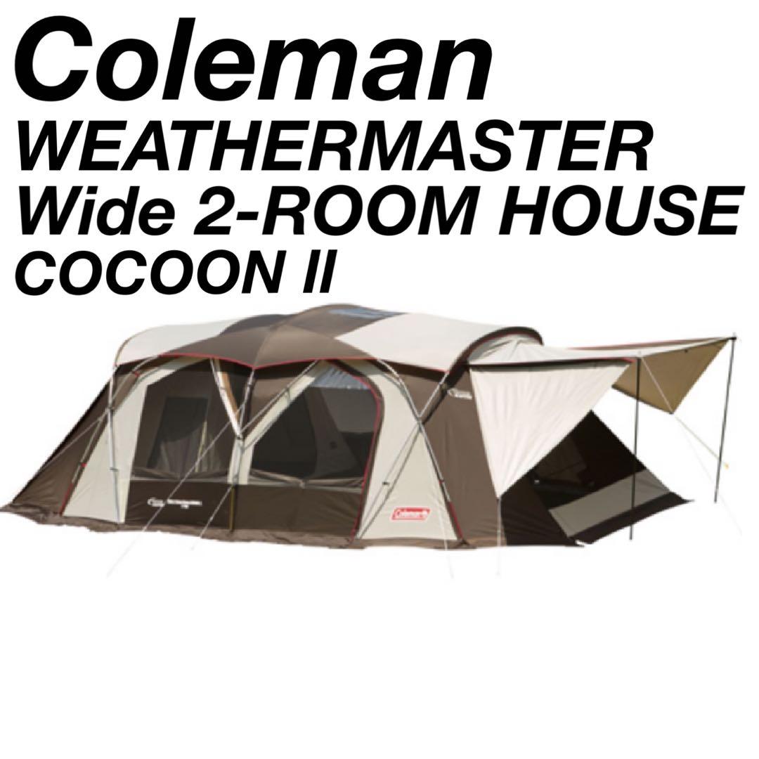 コールマン　テント　ウェザーマスター　ワイド2ルーム　コクーンⅡ N1494