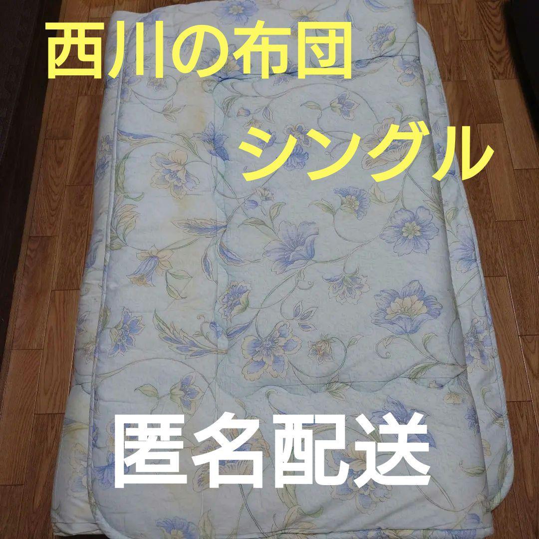 大阪西川　西川のふとん　 敷布団 100cm x 210cm　シングルサイズ