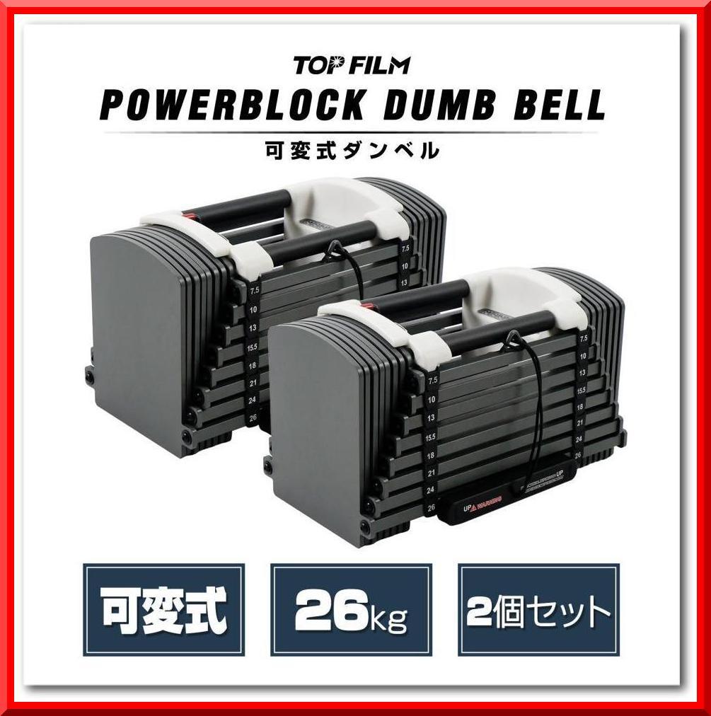 パワーブロック ダンベル 可変式 26kg 2個セット 多機能 15段階調節
