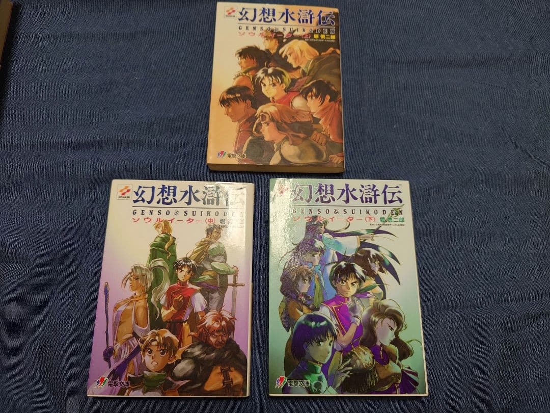 幻想水滸伝　文庫　小説　全巻　17冊
