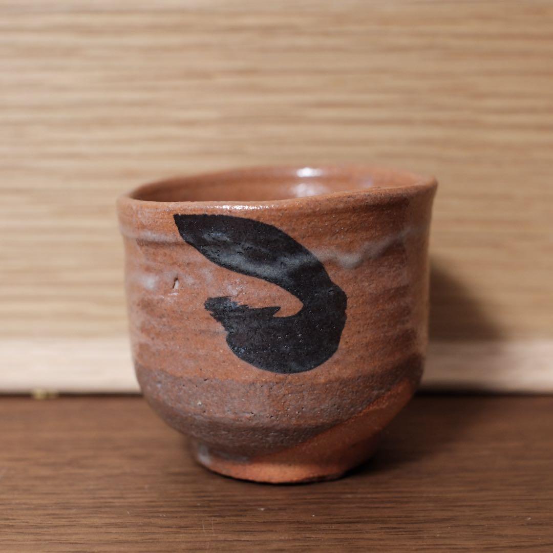 【逸品】辻清明　絵唐津　ぐい呑　共箱，共布　唐津焼