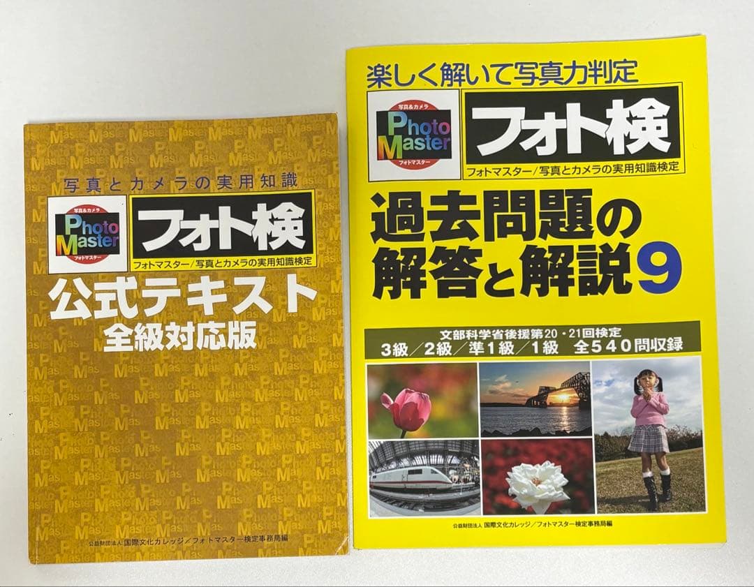 フォト検 フォトマスター検定(三版) 公式テキスト 過去問題の解答と解説9