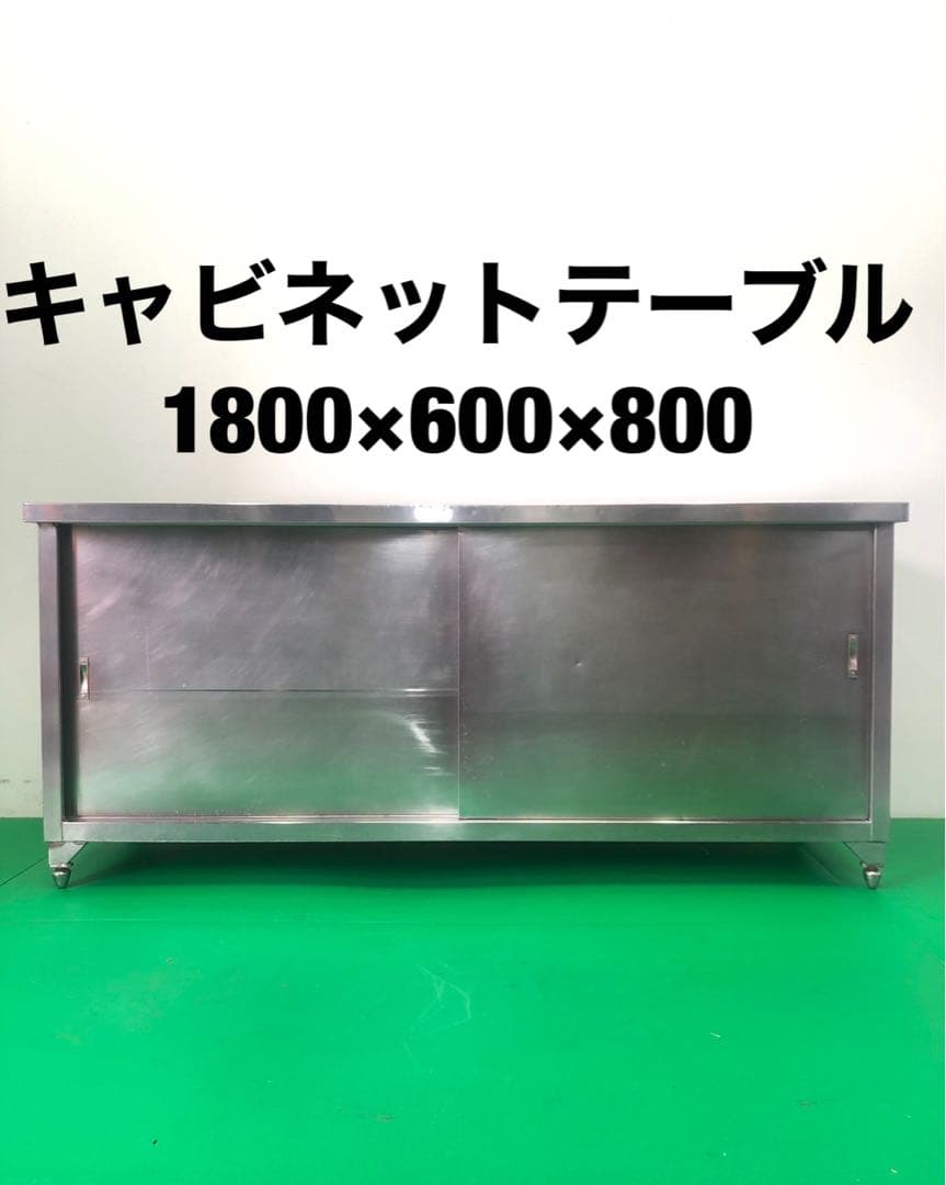 ☆地域限定送料無料☆工場整備品☆キャビネットテーブル　幅1800ステンレス