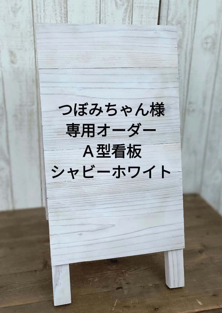 つぼみちゃんページ／Ａ型看板・シャビーホワイト＆リース付きボードの2点