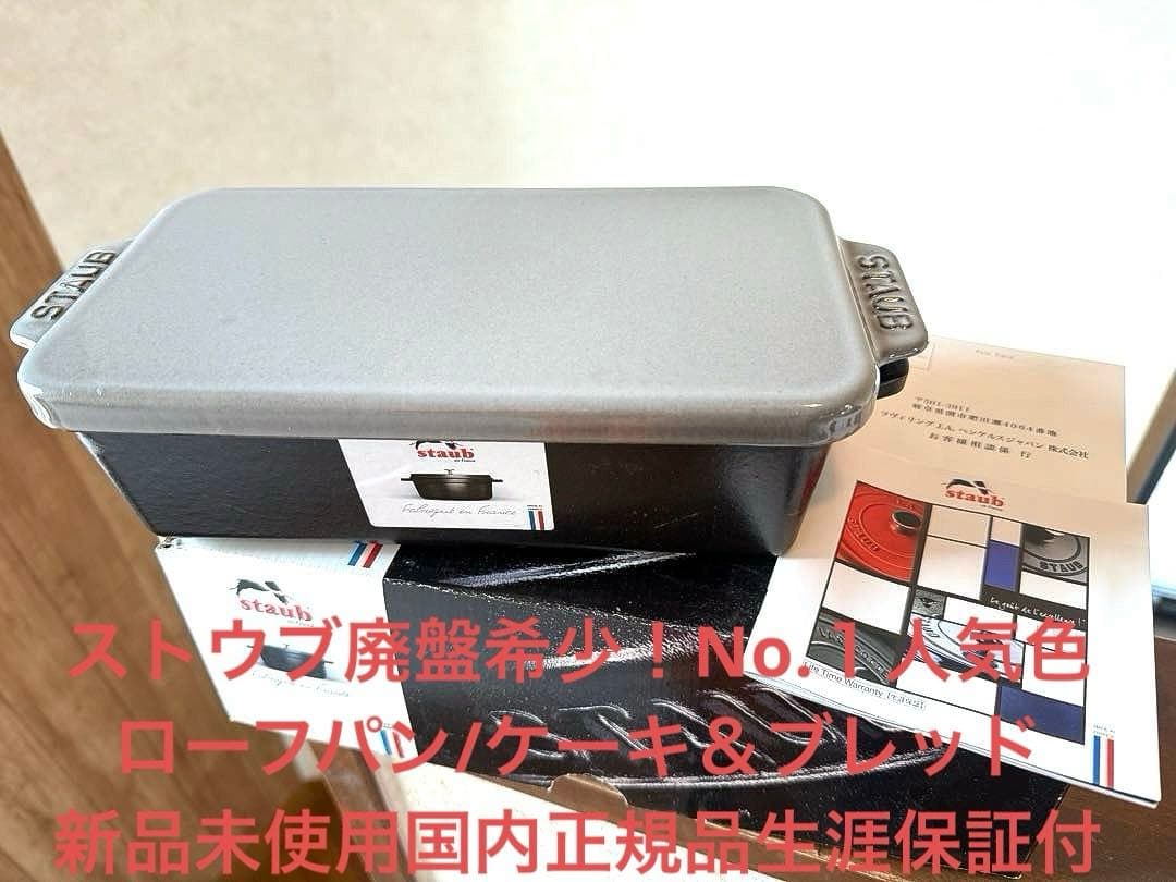 ストウブSTAUB希少廃盤ローフパン/ケーキ＆ブレッドパン新品未使用正規品保証付