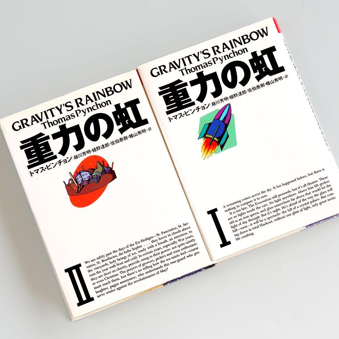 重力の虹 全2巻　トマスピンチョン　美本です
