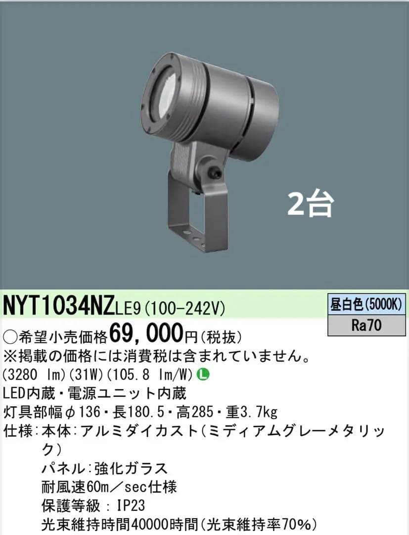 パナソニック　LED屋外スポットライト　NYT1034NZLE9 2台セット