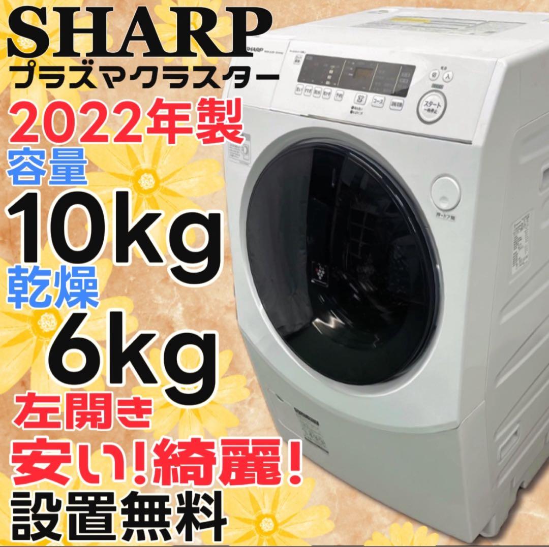 ★987　ドラム式洗濯機　22年製　シャープ　10キロ　乾燥　大容量　設置無料