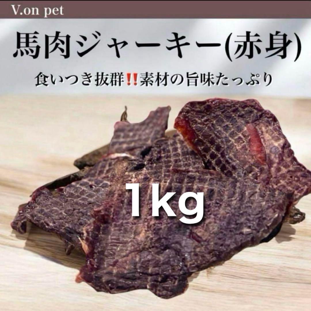 【愛犬 ご褒美おやつ】国産無添加ジャーキー 馬肉(赤身) 薄切り　1キログラム
