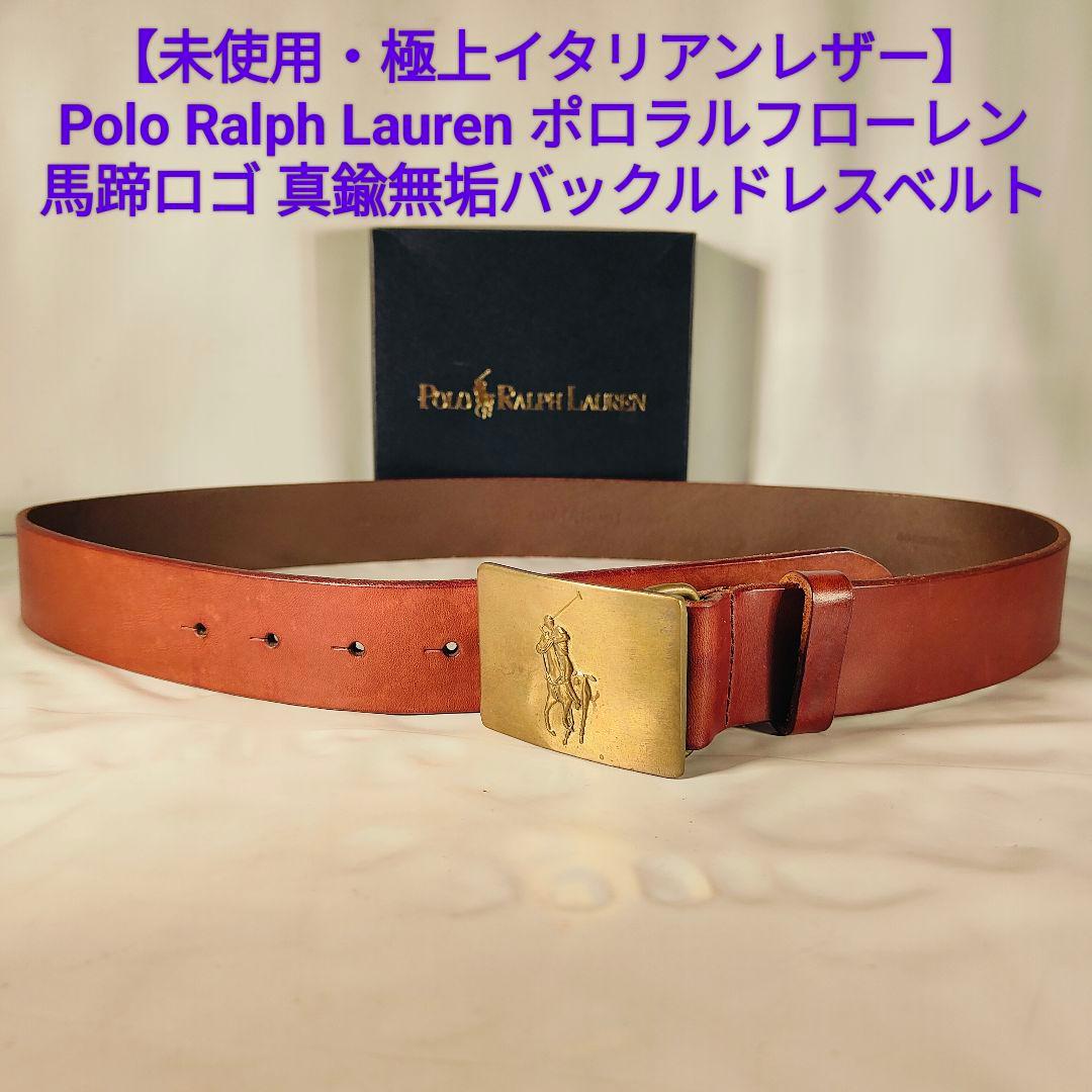 【未使用・極上イタリアンレザー】ポロラルフローレン　馬蹄ロゴ高級本革ドレスベルト