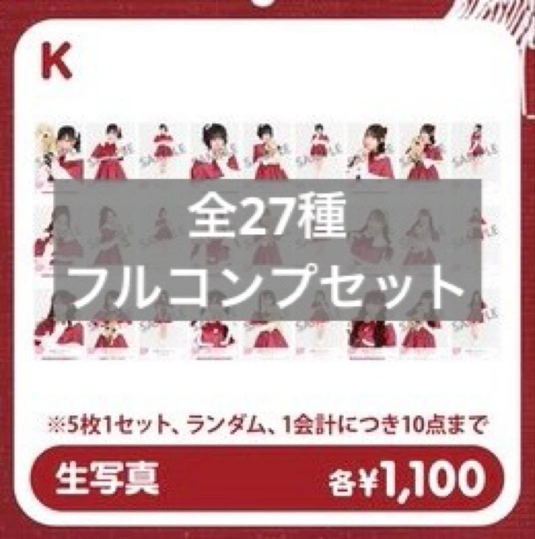 高嶺のなでしこ たかねこクリスマスパーティー2025生写真 フルコンプ