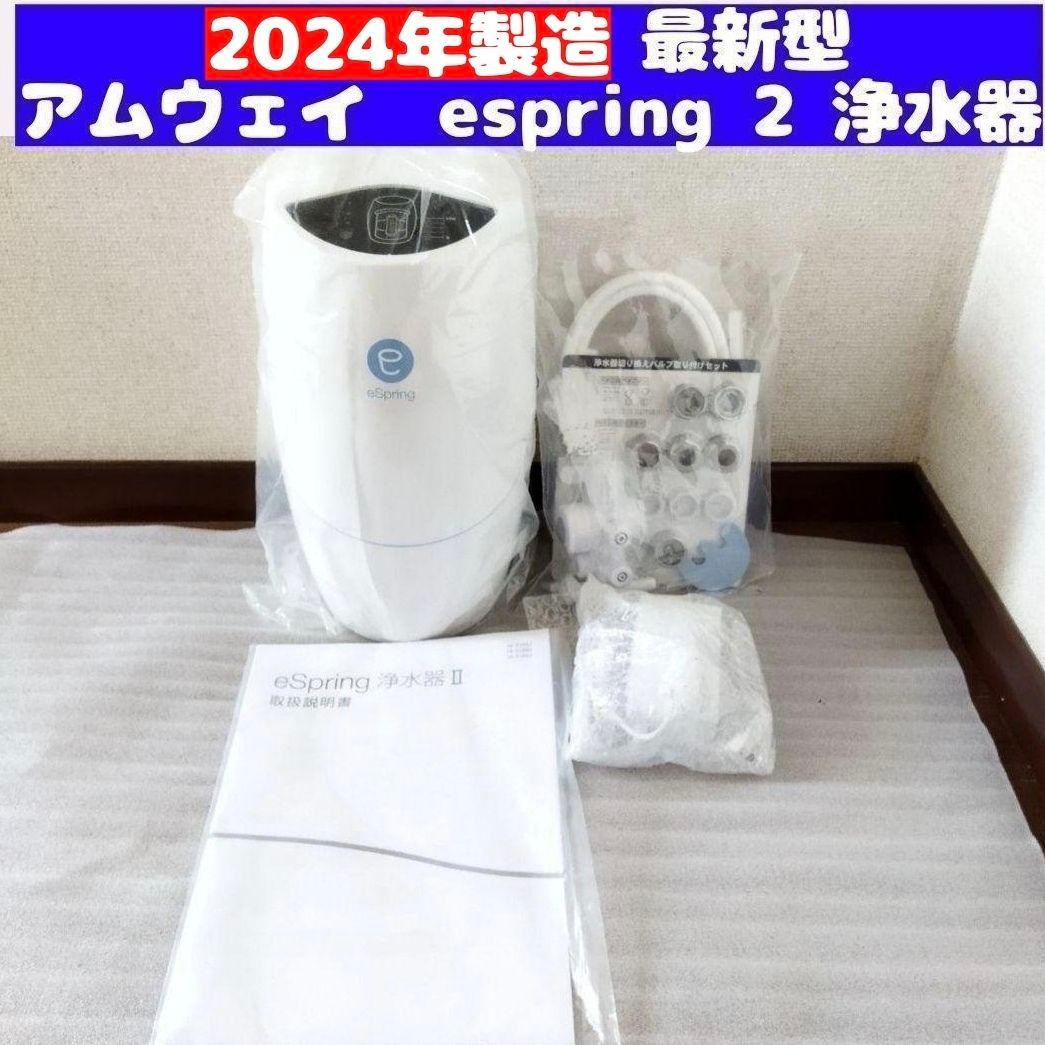 専用2024年製 Amway アムウェイ eSpring 2 浄水器 II ↓