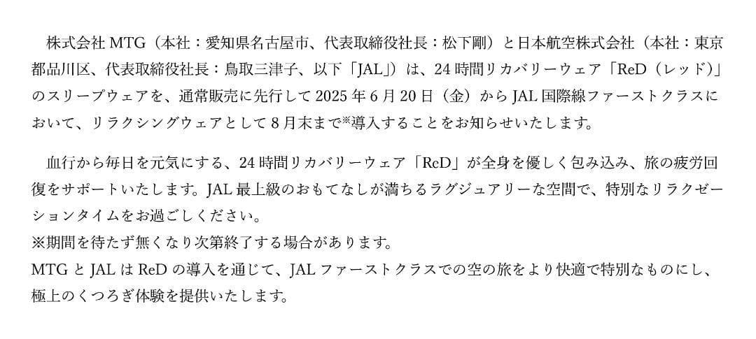 る*♡様 JAL日本航空ファーストクラス24時間リカバリーウェアReD（レッド）