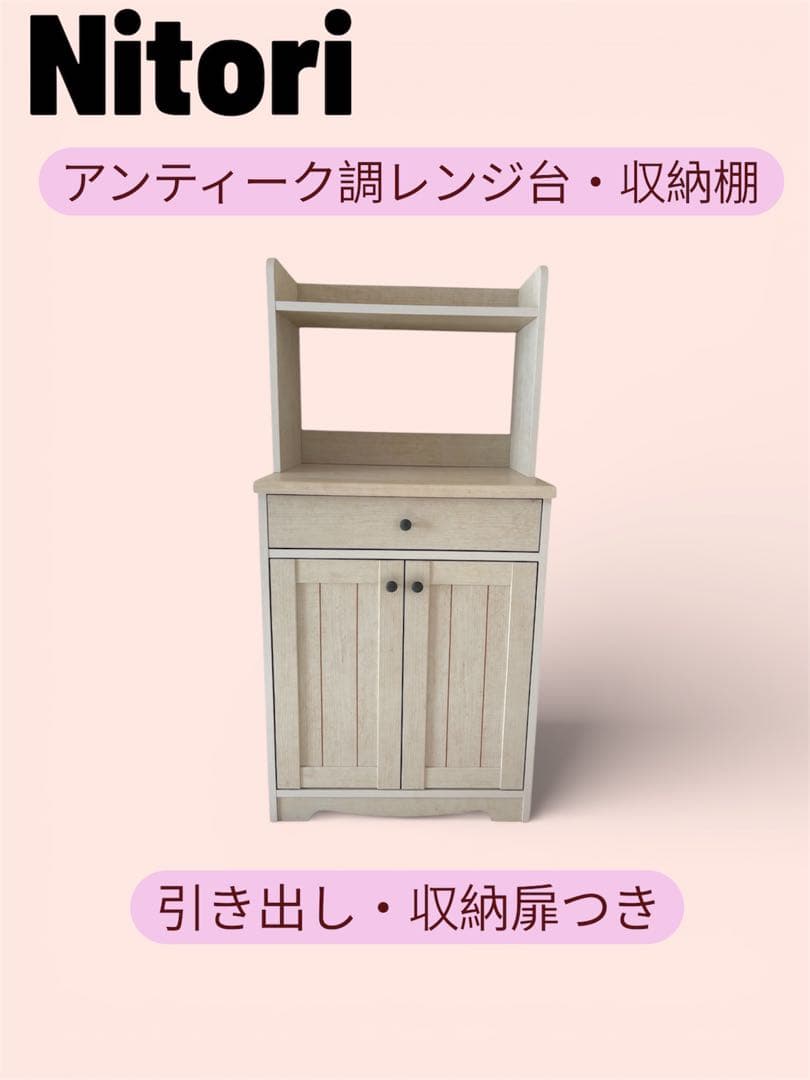 ニトリ アンティーク調レンジ台・食器棚・収納棚