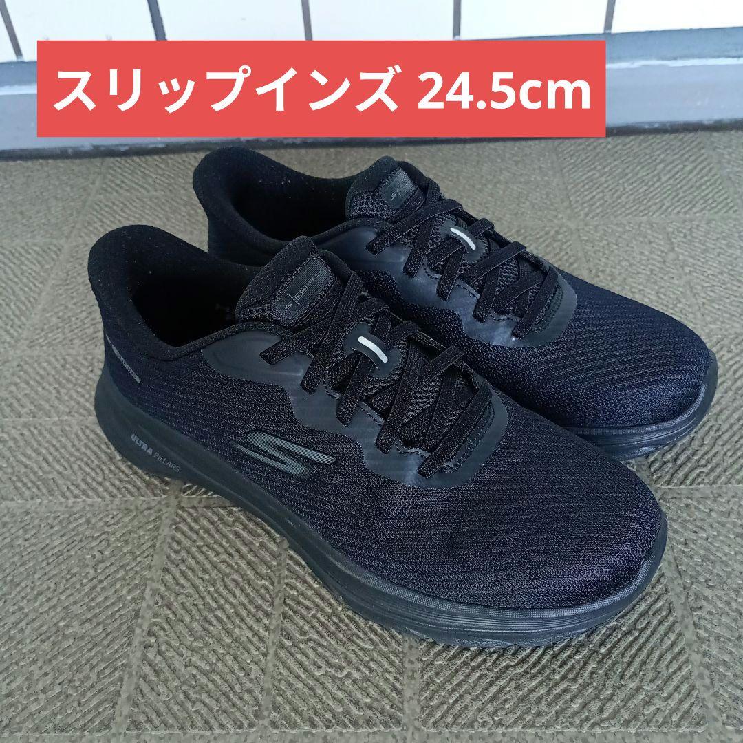 【使用回数 1回のみ】スケッチャーズ スリップインズ 24.5cm